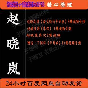 百家讲坛赵晓岚视频音频MP3全套合集千古词帝李煜金戈铁马辛弃疾4