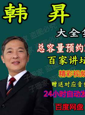 韩昇讲中华家训百家讲坛视频音频风云唐太宗武则天盛唐的背影历史