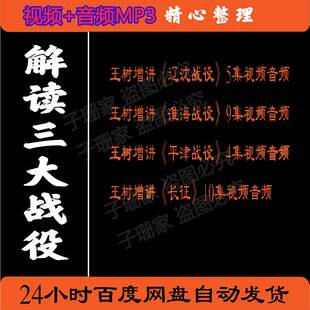解读三大战役王树增长征大决战辽平沈淮津海历史百家讲坛视频音频
