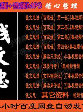 钱文忠全集视频百家讲坛音频全套MP3弟子规西游百家姓解读三字经