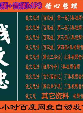 钱文忠视频百家讲坛音频MP3大全集总容量65G三字经玄奘西游弟子规