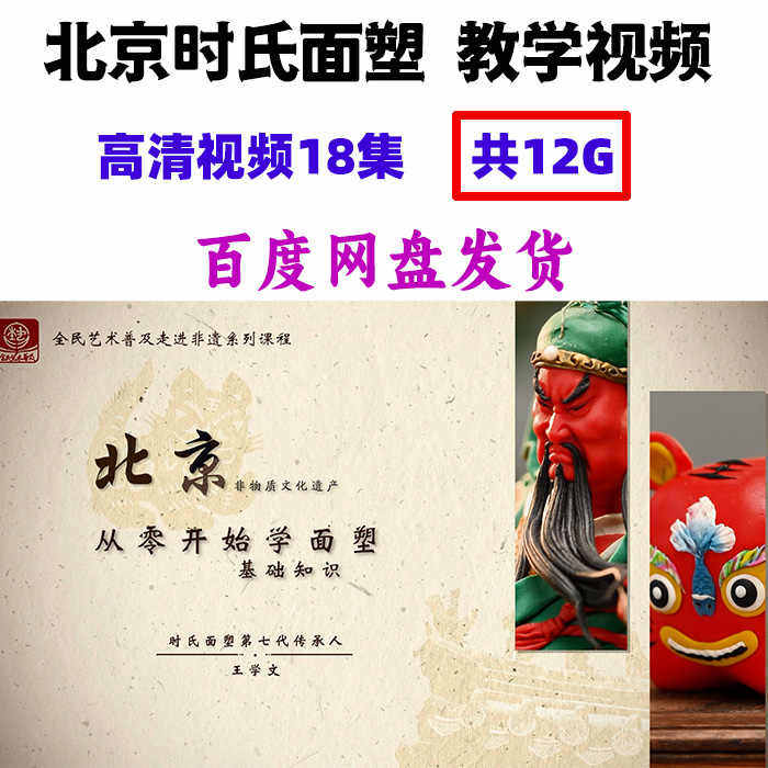 北京时氏面塑捏面人教学视频非遗讲解教程学习课程自学,办公设备/耗材/相关服务,刻录盘个性化服务,淘宝优惠券,粉丝福利购,淘宝优惠卷