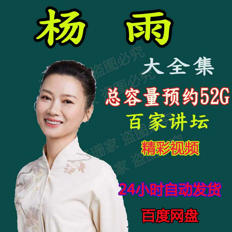 杨雨视频音频MP3百家讲坛全合集纳兰心事诗歌画桥屈原解读大宋词图片