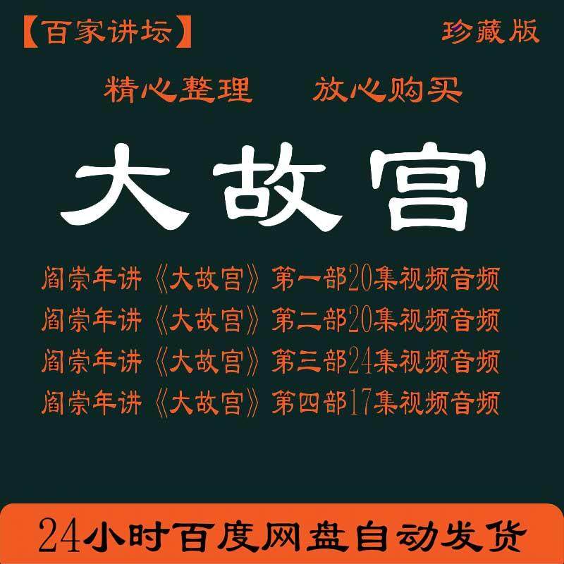 阎崇年讲大故宫历史资料公开课百家讲坛视频音频MP3全套大全集MP4,商务/设计服务,设计素材/源文件,淘宝优惠券,粉丝福利购,淘宝优惠卷