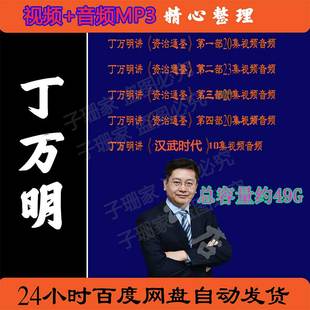 丁万明全集视频音频MP3百家讲坛评说资治通鉴汉武时代历史司马光4