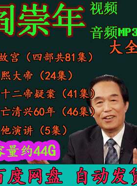 阎崇年视频音频MP3全套王立群易中天方志远郦波马骏全集百家讲坛4