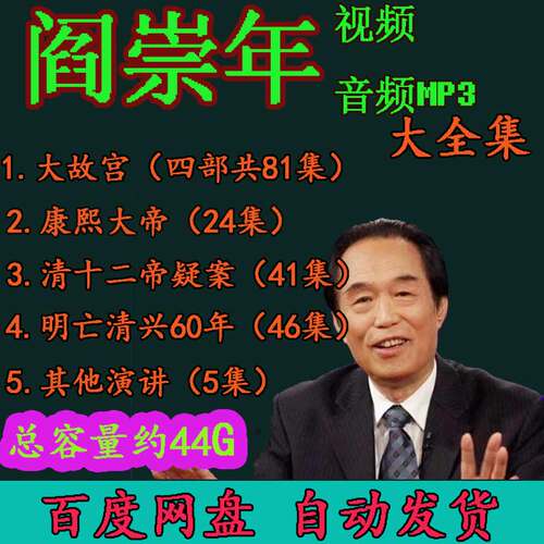 阎崇年视频音频MP3全套王立群易中天方志远郦波马骏全集百家讲坛4
