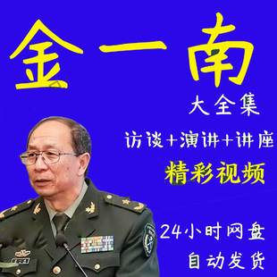 金一南演講講座訪談視頻全套合集全集大全苦難走向輝煌大國崛起