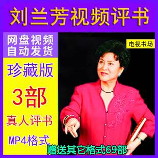 刘兰芳电视真人版评书大唐侠女岳飞传回龙传格式资源资料下载