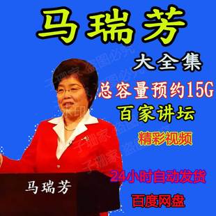 百家讲坛马瑞芳全集视频说聊斋讲红楼演讲讲座访谈大全套合集资料