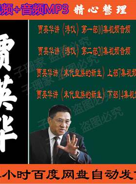 贾英华全集视频讲溥仪一二部末代皇族的新生历史资料百家讲坛音频