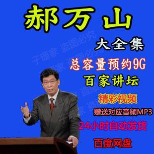 郝万山视频说健康公开课全集学习从入门到精通百家讲坛音频MP3