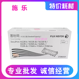 P268 原装 P228 M228db M268dw粉盒CT202331墨粉筒 富士施乐M228b