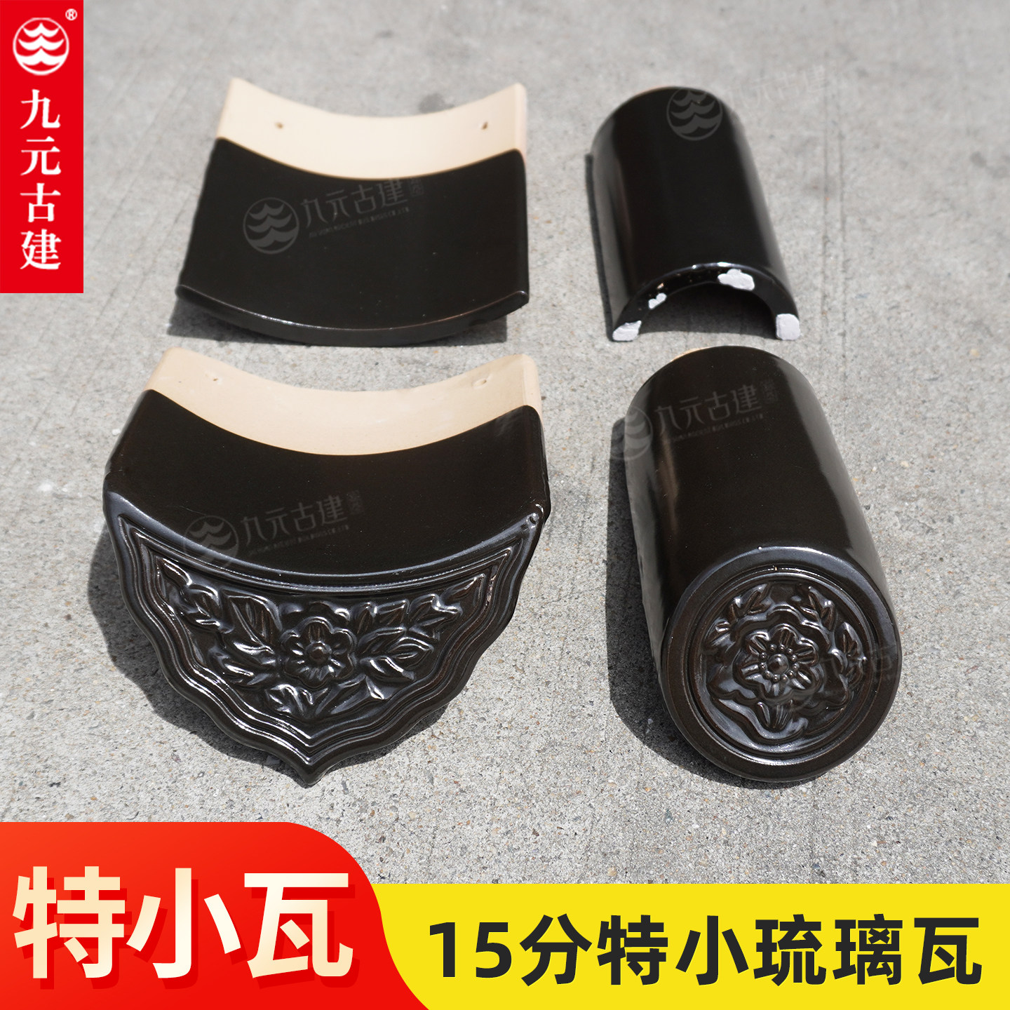 九元古建哑光黑琉璃瓦图片