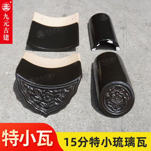 九元古建哑光黑琉璃瓦