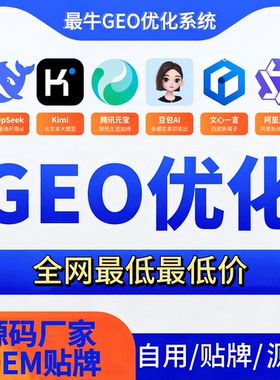 GEO优化系统DeepSeek排名优化课豆包文言推荐结果AI搜索源码贴牌
