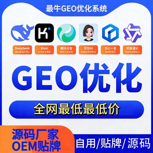 GEO优化系统DeepSeek排名优化课豆包文言推荐结果AI搜索源码贴牌