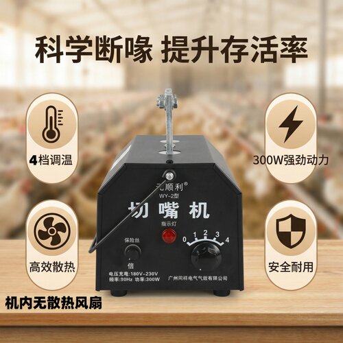 永顺利切嘴机300W/4档调温散热