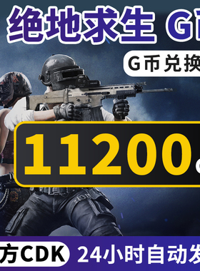 绝地求生11200G币CDK吃鸡商城皮肤点卷充值兑换码官方GB金币