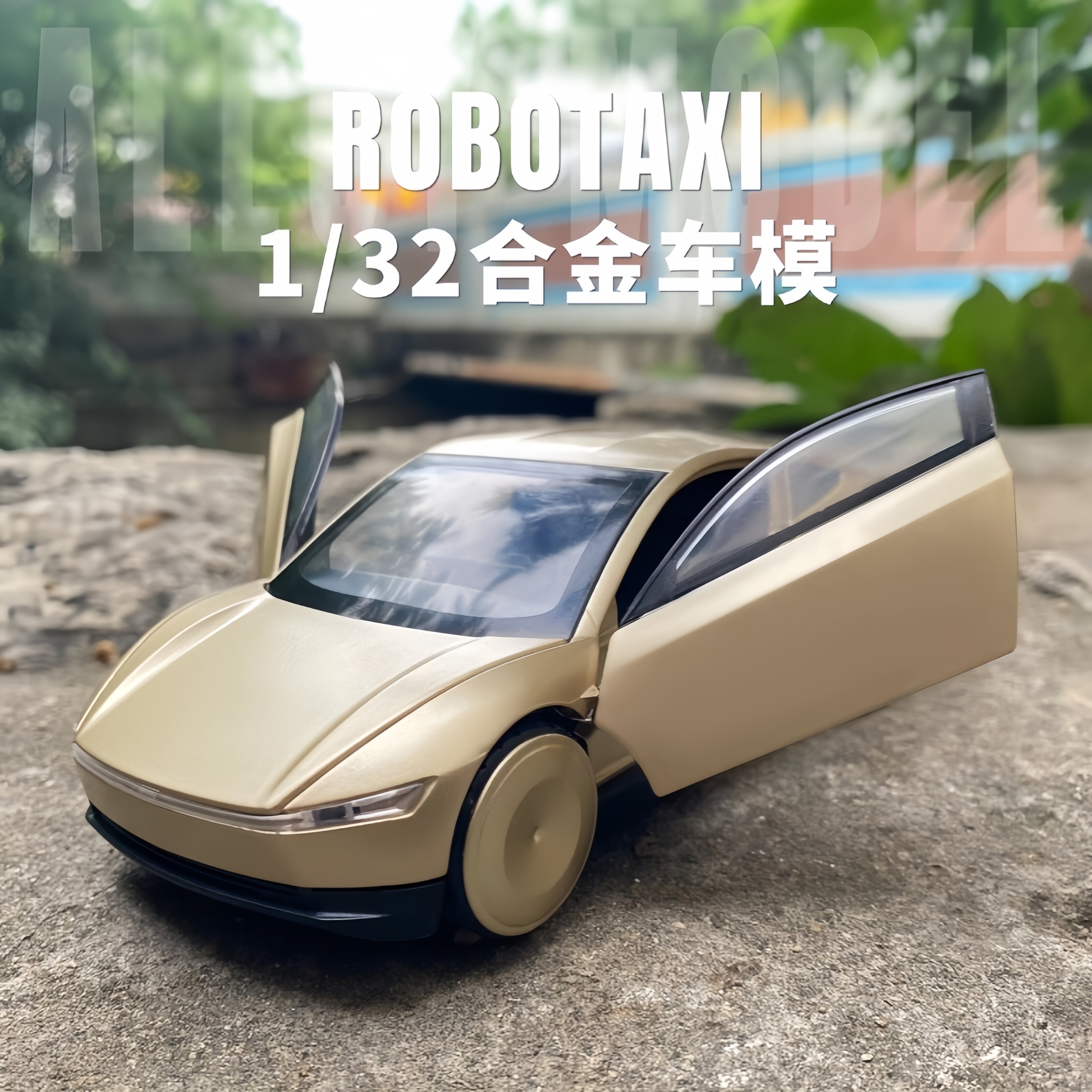 1/32合金特斯拉ROBOTAXI