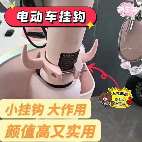 台铃电动车挂钩大果粒Q糖前置中间挂包强力称重装饰配件大全可爱
