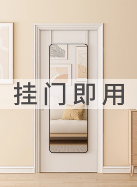 挂门全身镜穿衣镜贴墙家用试衣镜