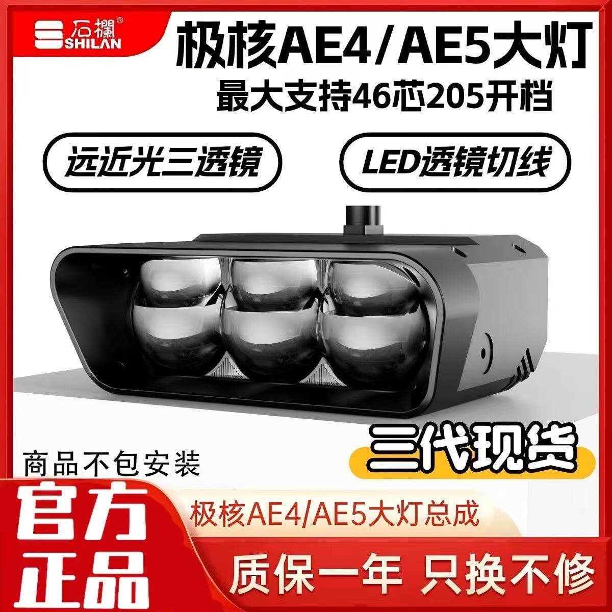 石栏三代极核大灯AE4/AE5图片