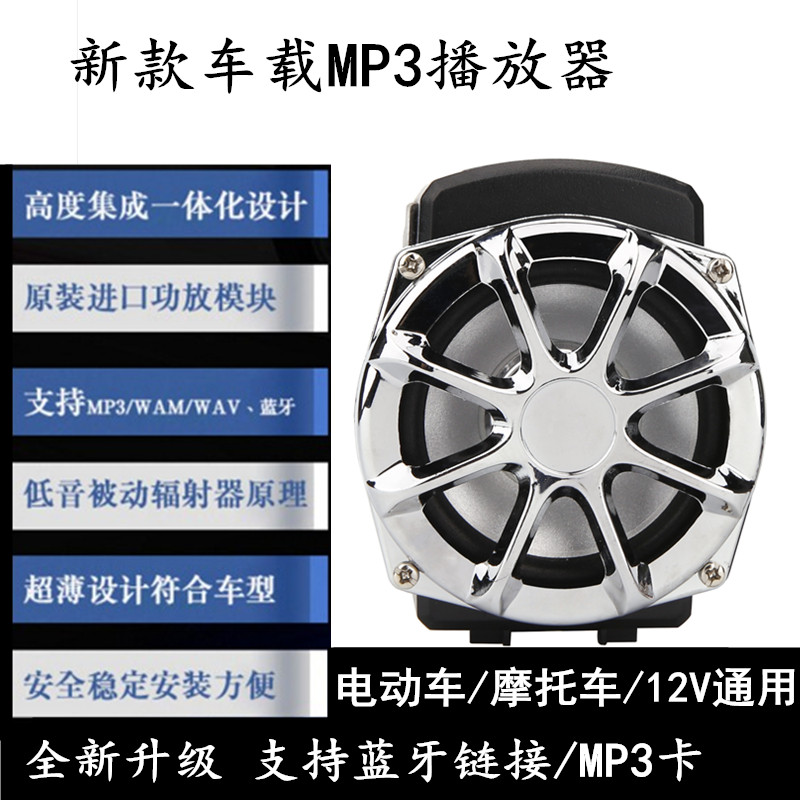 摩托車藍牙音響電動車踏板12V車載音箱迷你插卡式MP3帶藍牙音響