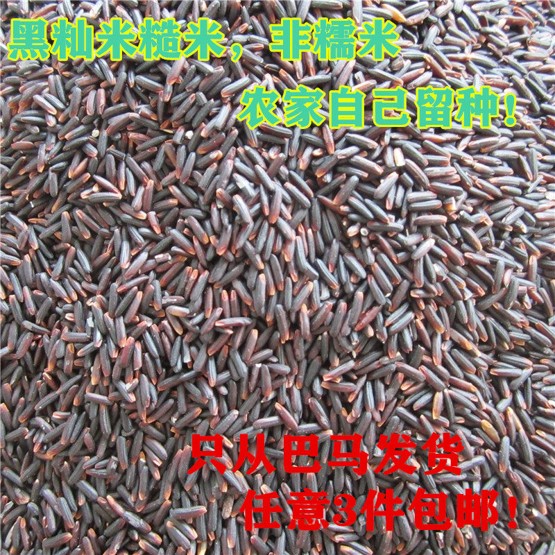 25年新米巴马特产黑籼米黑糙米五谷粗粮长粒黑米胚芽米500g