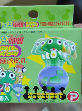青蛙军曹Keroro日本POPY公司2005正版盲盒（注意一盒有2只）
