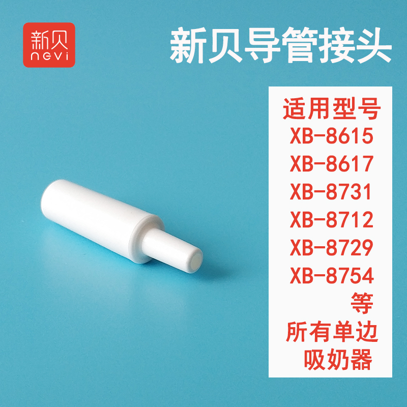 新贝电动吸奶器配件新款导管接头 适用XB8615/8617/8712/8617-2等