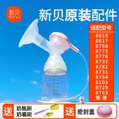 8768 8775 8782 新贝原装 8776 8782吸奶器配件三通喇叭口奶瓶全套