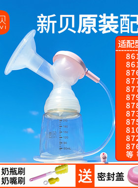新贝原装8768/8775/8782/8776/8782吸奶器配件三通喇叭口奶瓶全套