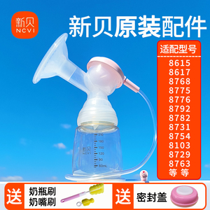 新贝原装8768/8775/8782/8776/8782吸奶器配件三通喇叭口奶瓶全套