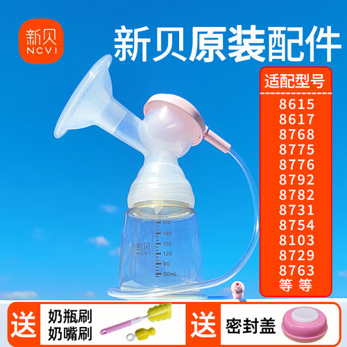 新贝原装8768/8775/8782/8776/8782吸奶器配件三通喇叭口奶瓶全套