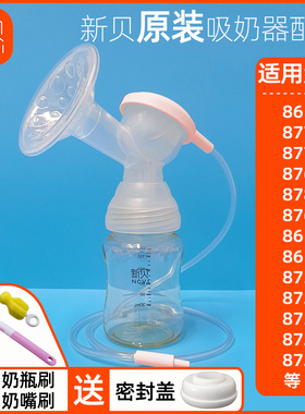 通用新贝电动吸奶器配件三通奶瓶全套XB8615/8617/8754/8776/8768
