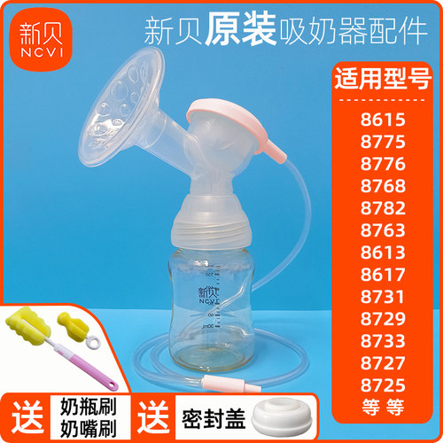 新贝吸奶器全套配件8615/8768