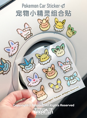 TUTUART车贴 宠物小精灵随心贴卡通车身侧窗油箱盖反光装饰贴