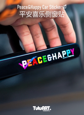 TUTUART原创 平安喜乐创意把手贴 内饰玻璃透明防水细节装饰车贴
