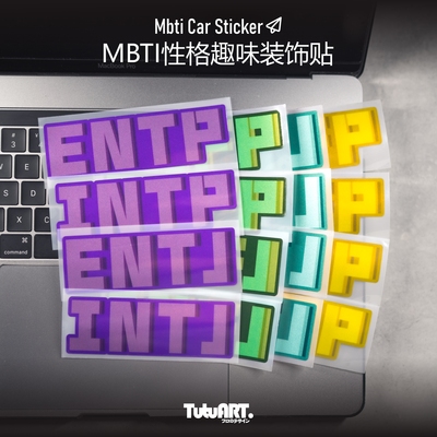 TUTUARTMBTI16人格车窗装饰贴