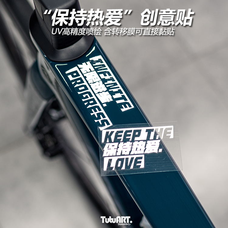 tutuart原创 保持热爱无限进步自行车上管车架划痕遮挡透明uv贴