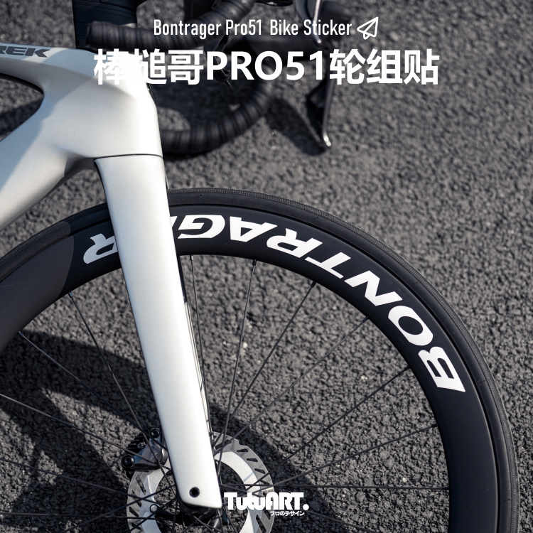 TUTU圖圖車貼 棒槌哥PRO51轮组LOGO改色贴 马东崔克公路车装饰贴