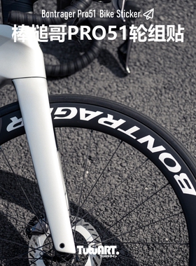TUTU圖圖車貼 棒槌哥PRO51轮组LOGO改色贴 马东崔克公路车装饰贴