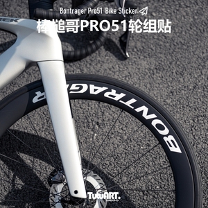 TUTUART棒槌哥PRO51轮组改色贴