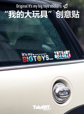 TUTUART原创 “我的大玩具”BIG TOYS创意文字车身车窗防水装饰贴