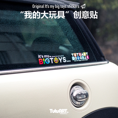 TUTUART我的大玩具车身装饰贴