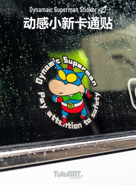 TUTU圖圖車貼 动感超人小新 咸蛋超人比心汽车侧窗车身装饰反光贴