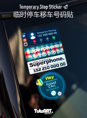 TUTUART原创 创意临时停车挪车号码贴 汽车前挡玻璃装饰贴可定制