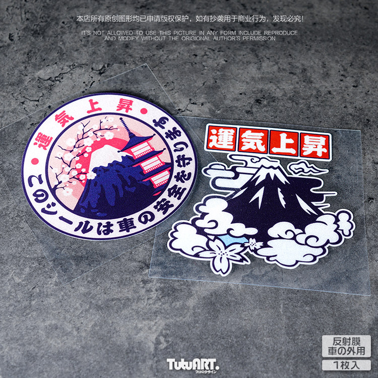 tutu圖圖車貼 富士山运气上升好运贴纸划痕遮挡 摩托车装饰反光贴