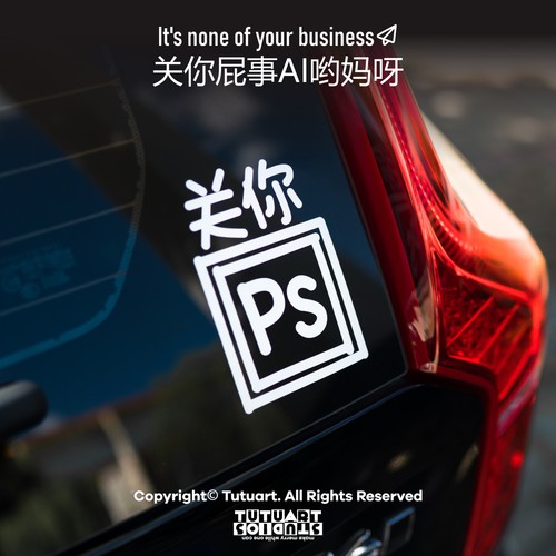 TUTUART关你PS屁事汽车装饰贴